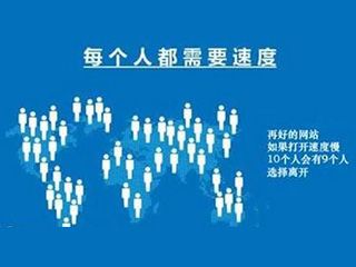 網(wǎng)站打開(kāi)速度慢怎么辦？如何優(yōu)化？