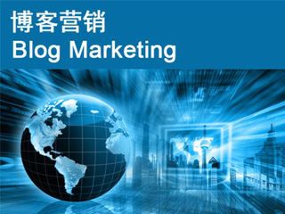 博客推廣營銷的六種有效方式？